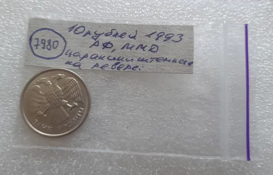 (7980) 10 рублей 1993 РФ ММД царапини штемпеля на реверсі (брак) Недорого