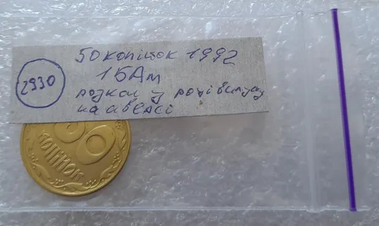 (2930) 50 копійок 1992 1БАм розкол в році випуску на аверсі (50 копеек 1992 брак царапина штемпеля) Інтернет-аукціон
