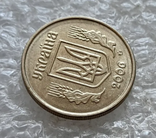 (6925) 10 копійок 2006 круговий виробіток штампа (10 копеек 2006 брак) Інтернет-аукціон