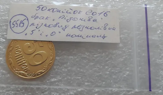 (5515) 50 копійок 2016 різновид розколів на цифрах "5" і "0" номіналу (брак підошва) (50 копеек 2016) Недорого