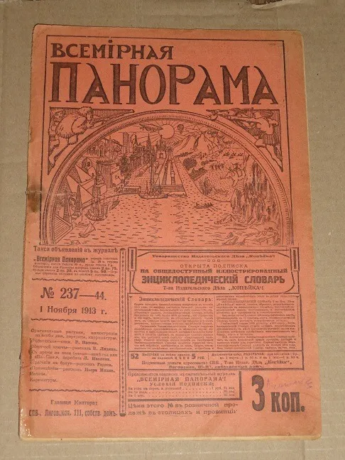 «Всемирная панорама.» журнал. 1913р. № 44 Ціна