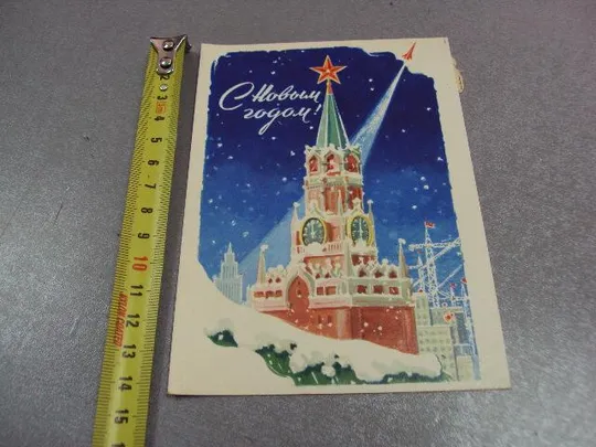 открытка с новым годом антонченко 1962 №12359 Ціна