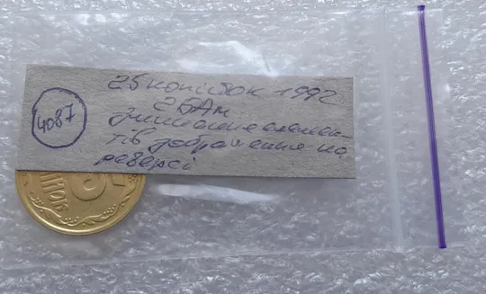 (4087) 25 копійок 1992 2БАм зминання елементів зображення на реверсі (25 копеек 1992 2БАм брак) Недорого