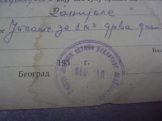 квитанция радио белград 1944  №450 Де купити