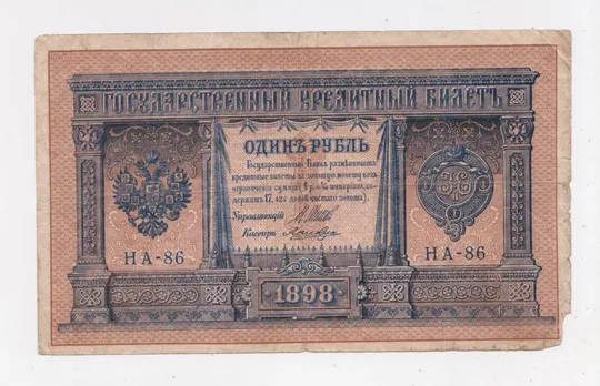 1 руб. = 1898 р. = ШИПОВ - ЛОШКИН = НА-86 = РОССИЯ - РОСІЯ == Ціна
