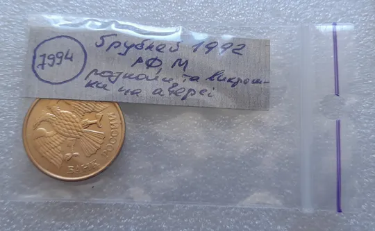 (7994) 5 рублей 1992 РФ, М - викрошки та розколи на аверсі Недорого