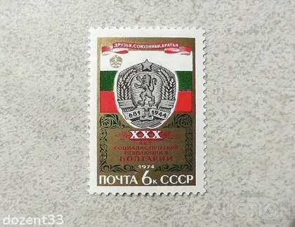 фото, Поштова марка СССР " 30 років перемоги революції в Болгарії " 1974 рік **