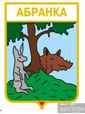 значок геральдика  Абранка  / Закарпатська область /. Ціна
