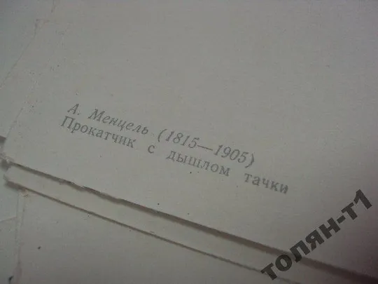 набор открыток рисунки менцеля 1958 10 шт  №7508 Інтернет-аукціон