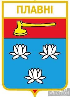 значок геральдика  Плавнi / Одеська область / вид 3 . Ціна