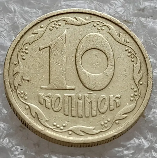 (7703) 10 копійок 1992 2.1ВАм викрошка на реверсі біля 1 зовнішньої ягоди (10 копеек 1992 2.1ВАм) 2.1ВАд Інтернет-аукціон