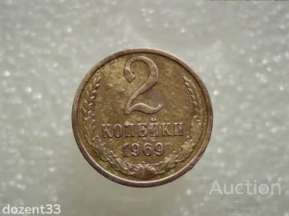 фото, 2 копійки 1969 рік СССР (192)