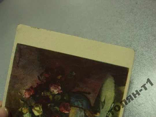 Купити открытка розы васильев 1958 №7651