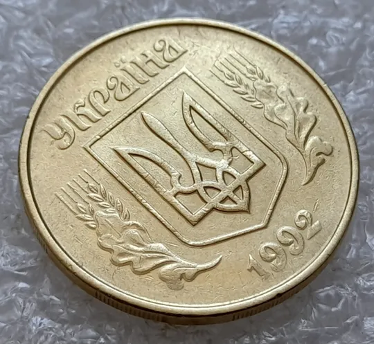 (5064) 50 копійок 1992 1ААм гарне зминання елементів зображення на аверсі (50 копеек 1992 брак) З аукціону