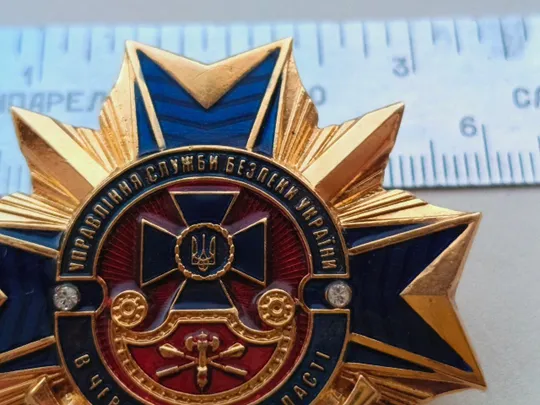 Відзнака УПРАВЛІННЯ СЛУЖБИ БЕЗПЕКИ УКРАЇНИ В ЧЕРНІВЕЦЬКІЙ ОБЛАСТІ Недорого