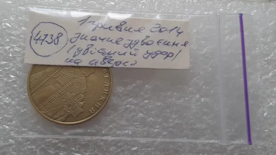 (4738) 1 гривня 2014 значне здвоєння на аверсі, двійний удар (1 гривна 2014 брак) Характеристики