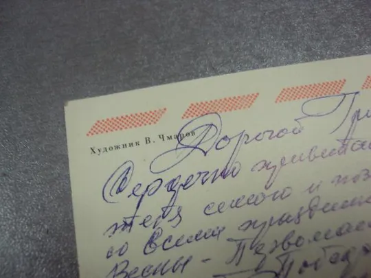 Купити открытка 1 мая 1980 чмаров №13055