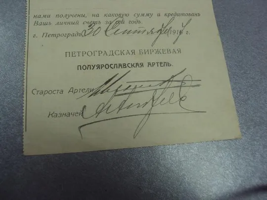 уведомление петроградская биржевая артель 1917г №5121 Де купити