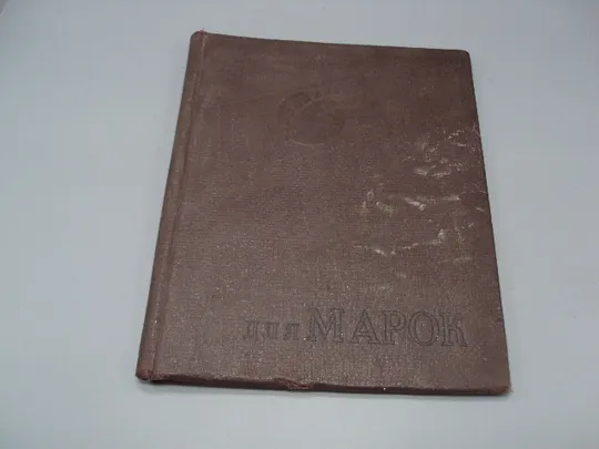 Альбом для марок ссср без листов размер 26 х 21,3 см №15919 Ціна