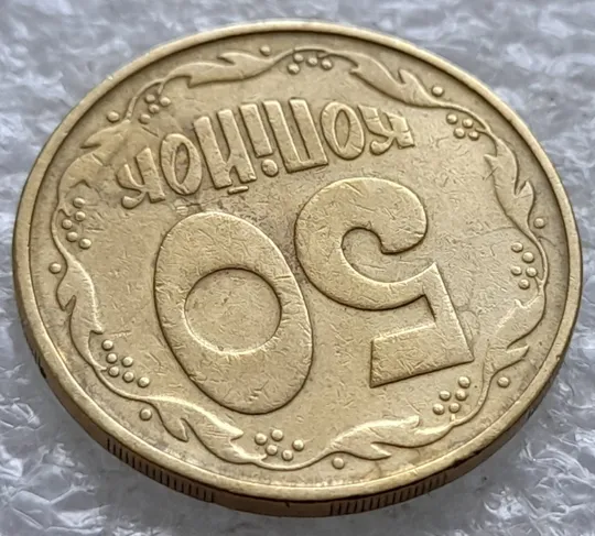 (2592) 50 копійок 1992 1АВм 'борозда' на реверсі (50 копеек 1992 1АВм брак) Продаж
