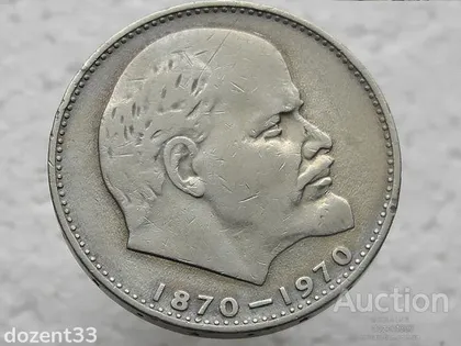 фото, 1 рубль 1970 рік СССР " 100 Років з Дня Нарождення Леніна " (21)