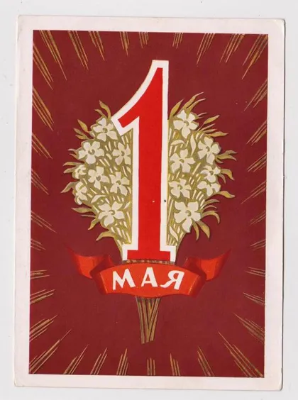 фото, 1 МАЯ = ДМПК 1960 г. = КИСЕЛЕВ = п/п &