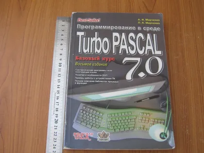 фото, Марченко А.И.,Марченко Л.А.Програмирование в среде Turbo PASCAL 7.0