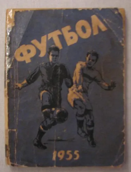 фото, футбол календарь- справочник издательство Молодь Киев 1955