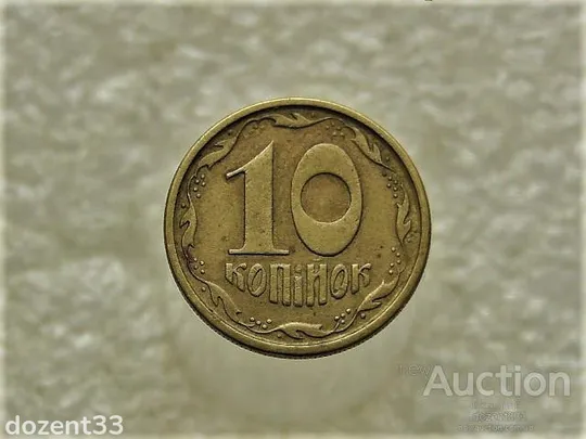 10 копійок 1994 рік Україна 2ГБм (352) Ціна