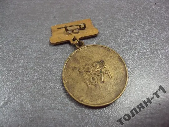 знак 50 лет государственного страхования 1921-1971 №10647 З аукціону