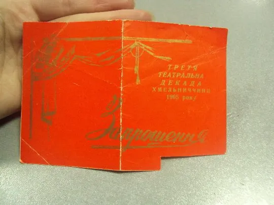 Купити открытка приглашение смотр 50 лет октября хмельницкий 1965 №10795