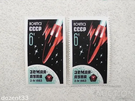 Серія поштових марок СССР &quot; Космос &quot; 1963 рік Ціна
