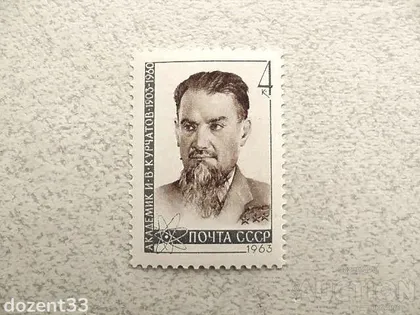 фото, Поштова марка СССР " Особистості 60 років від дня народження І.В.Курчатова " 1963 рік **