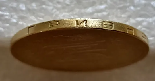 (6523) 1 гривня 2001 викрошка в букві "И" слова "ГРИВНЯ" на гурті (1 гривна 2001 брак викрошка) З аукціону