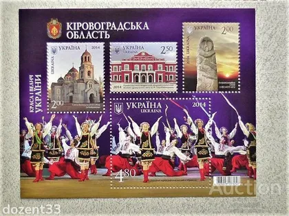 фото, Поштовий блок марок " Краса і Велич України Кіровоградська область "