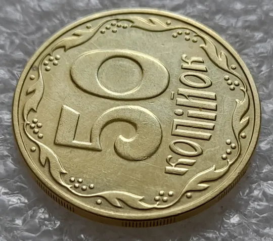 (6397) 50 копійок 2016 різновид розколів на цифрі "5" номіналу (брак підошва) (50 копеек 2016) Продаж