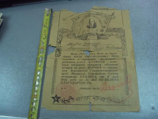 благодарность за участи в боях и овладение городом оломоуц моравия 8.05.1945 №4022 Ціна