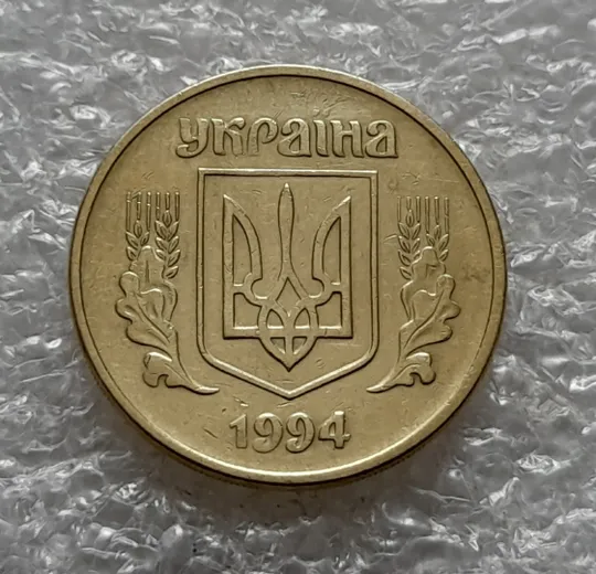 (5463) 25 копійок 1994 1ББм поворот (порушення соосності) (25 копеек 1994 1ББм сдвиг) Продаж