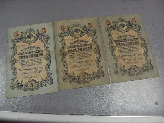 банкнота россия 5 рублей 1909 вя вг въ коншин-шагин лот 3 шт №253 Ціна
