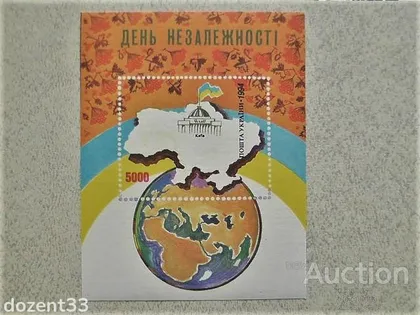фото, Поштовий блок марок " День Незалежності " імітація перфарації 1994 рік