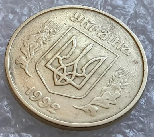 (4312) 25 копійок 1992 2ААм брак "привид" (призрак) на аверсі (25 копеек 1992 перепутка) Продаж