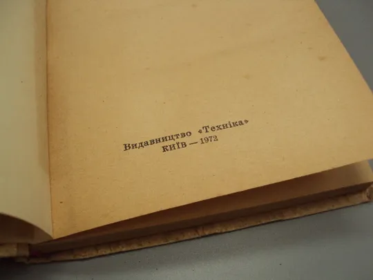 Книга Любителеві домашнього консервування Жвалевський, Камнєва, Марчук, Федотов Київ 1972 р №18158МЯ в Україні