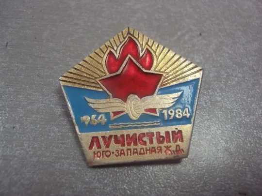 Купити знак 20 лет пионерия лагерь лучистый юго-западная ж.д. №466