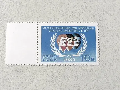 фото, Поштова марка СССР " Міжнародний рік молоді " 1985 рік **
