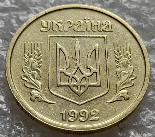 (7404) 25 копійок 1992 2ААм розколи з обох боків внизу аверса (25 копеек 1992 2ААм перепутка) З аукціону