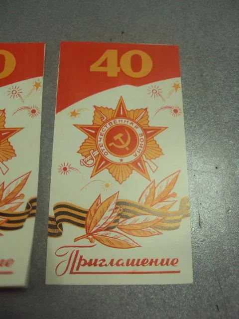 Купити открытка 40 лет победы приглашение хмельницкий 1985 лот 2 шт двойная  №12772м
