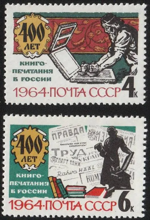 1964 СССР 400 л. Книгопечатанию в России. История, культура, деятели, хронология. MNH** Ціна