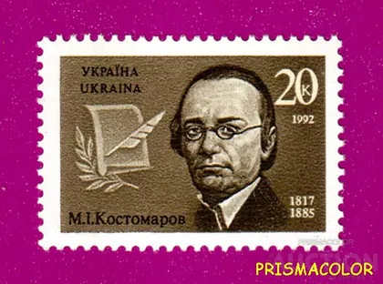 фото, ** УКРАЇНА 1992 марка 175 років історика Миколи Костомарова