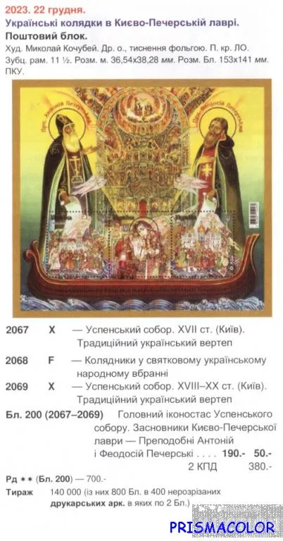 Купити ** УКРАИНА 2023 N2067-2069 (b200) блок Колядки в Киево-Печерской Лавре. Религия