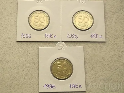 фото, 50 копійок 1996 рік Україна 1АЕк " 3 штуки одним лотом " (31)